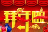 深圳333体育官网有限公司向您拜年啦！