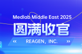 MEDLAB 2025圆满收官 | REAGEN以科技赋能，定义医疗诊断新高度